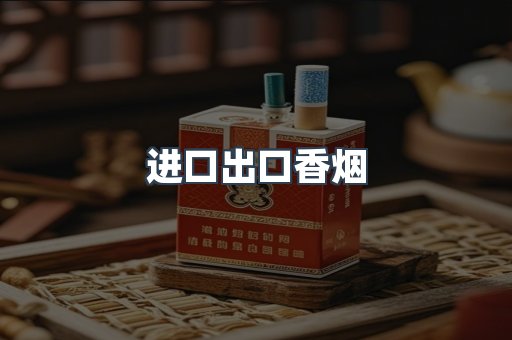 进口出口香烟